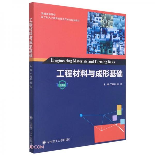 工程材料與成形基礎(chǔ)(微課版普通高等院校新工科人才培養(yǎng)機(jī)械工程系列規(guī)劃教材)