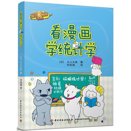 看漫画学统计学