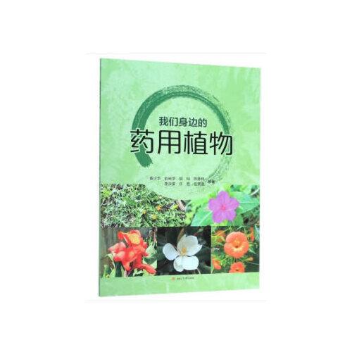 我們身邊的藥用植物