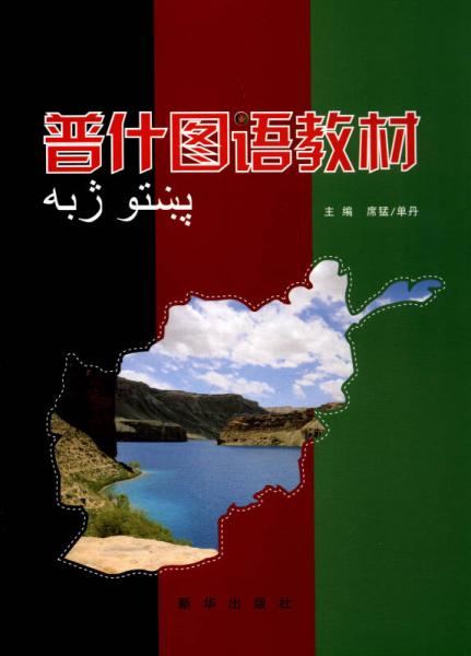 普什圖語(yǔ)教材（附光盤）