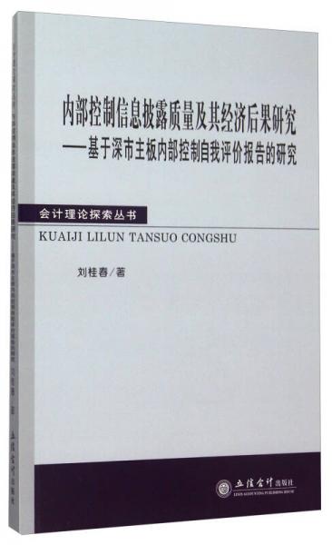 内部控制信息披露质量及其经济后果研究：基于深市主板内部控制自我评价报告的研究