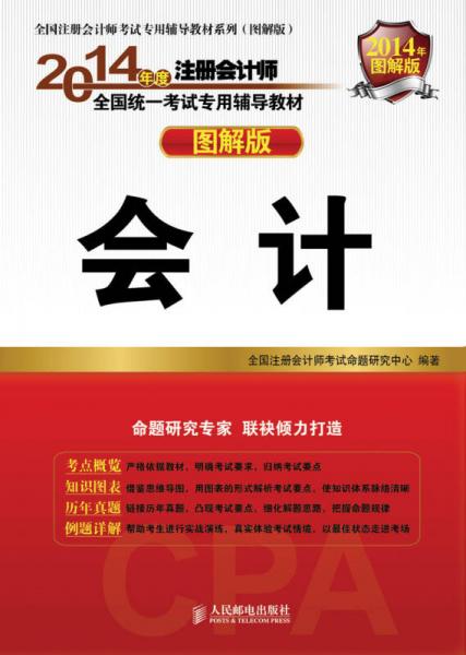 2014注册会计师辅导教材 图解版 会计