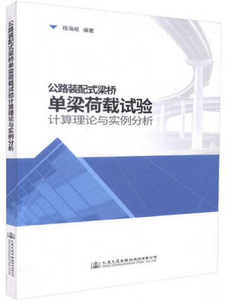 公路裝配式梁橋單梁荷載試驗計算理論與實例分析