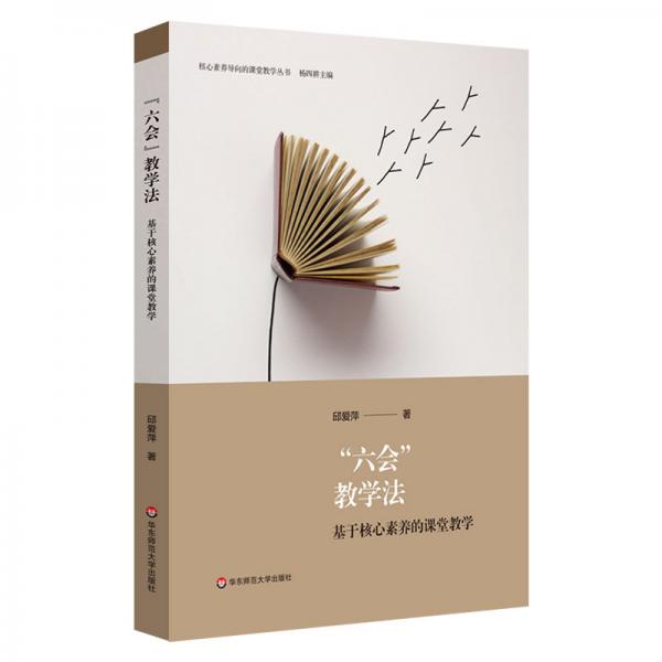“六會(huì)”教學(xué)法：基于核心素養(yǎng)的課堂教學(xué)