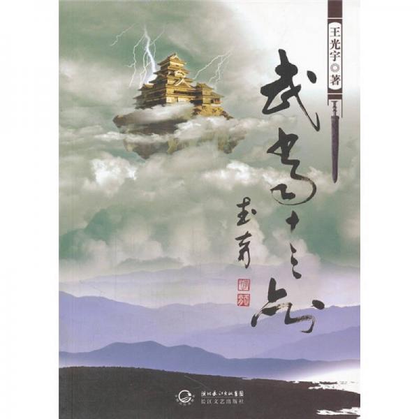 武當十三劍