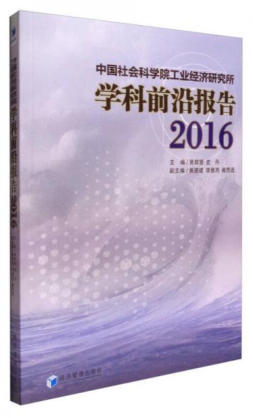 中国社会科学院工业经济研究所学科前沿报告（2016）