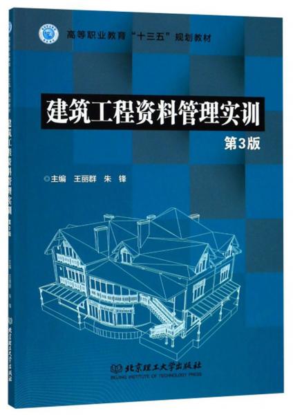 建筑工程資料管理實(shí)訓(xùn)（第3版）