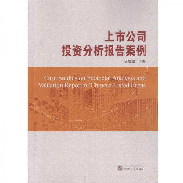 上市公司投資分析報告案例