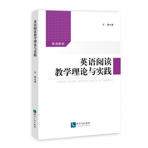 英语阅读教学理论与实践