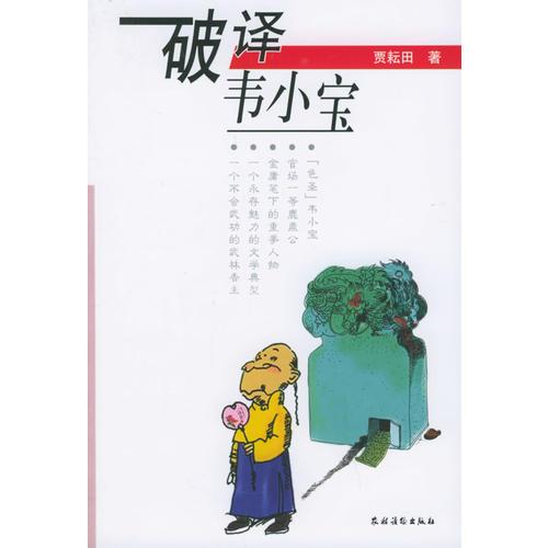 破譯韋小寶