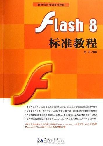 Flash 8标准教程