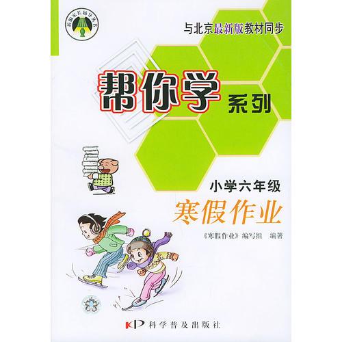 帮你学系列寒假作业（小学六年级）寒假作业——新编家长辅导丛书