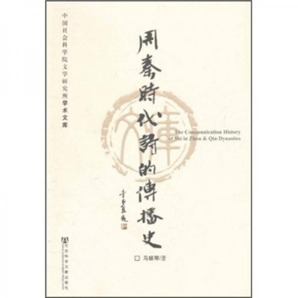 周秦時(shí)代《詩(shī)》的傳播史