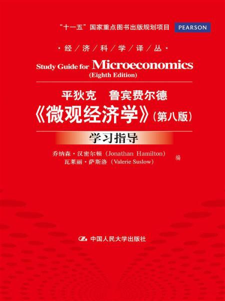 《微观经济学》（第八版）学习指导（经济科学译丛；“十一五”国家重点图书出版规划项目）