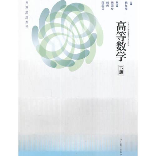高等數(shù)學(xué)（下冊(cè)）