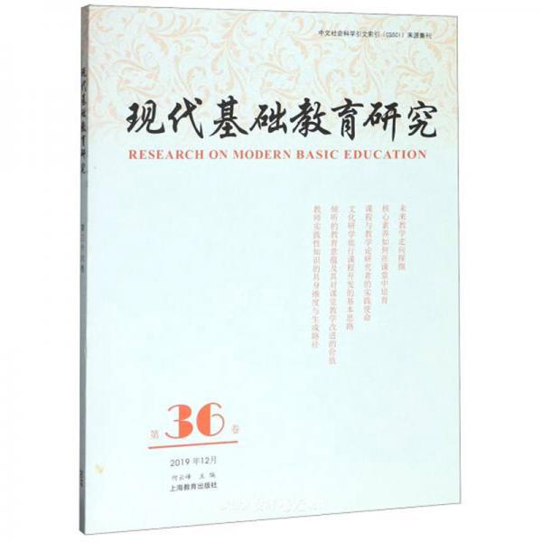 现代基础教育研究（第36卷2019年12月）