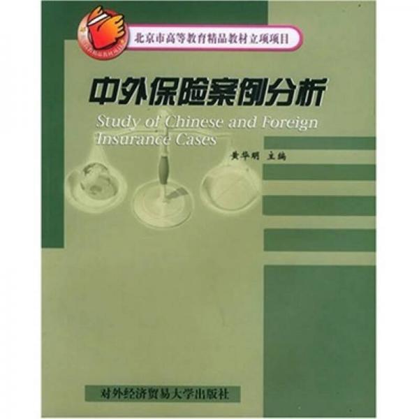 中外保險(xiǎn)案例分析