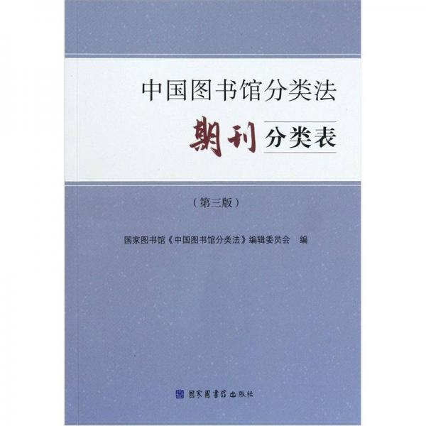 中国图书馆分类法期刊分类表（第3版）