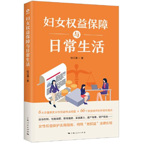 婦女權(quán)益保障與日常生活
