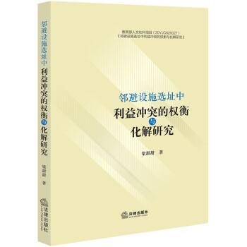 邻避设施选址中利益冲突的权衡与化解研究