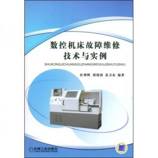 數(shù)控機床故障維修技術(shù)與實例