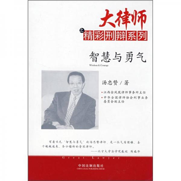 大律師之精彩刑辯系列：智慧與勇氣