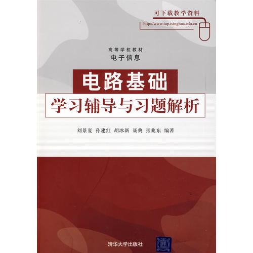 電路基礎(chǔ)學(xué)習(xí)輔導(dǎo)與習(xí)題解析（高等學(xué)校教材·電子信息）