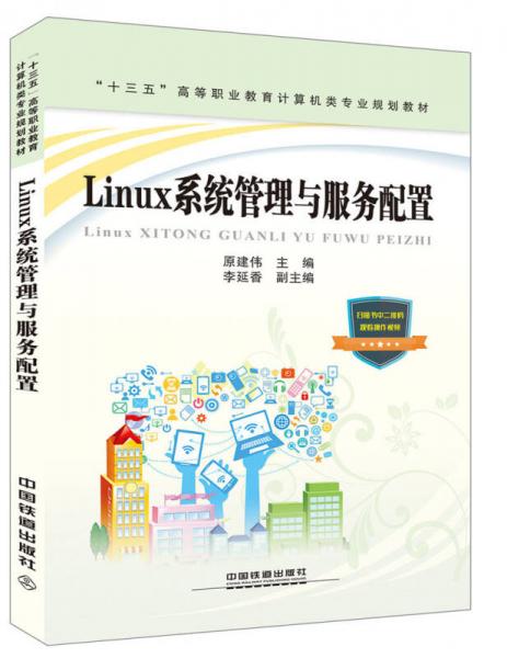“十三五”高等职业教育计算机类专业规划教材：Linux系统管理与服务配置