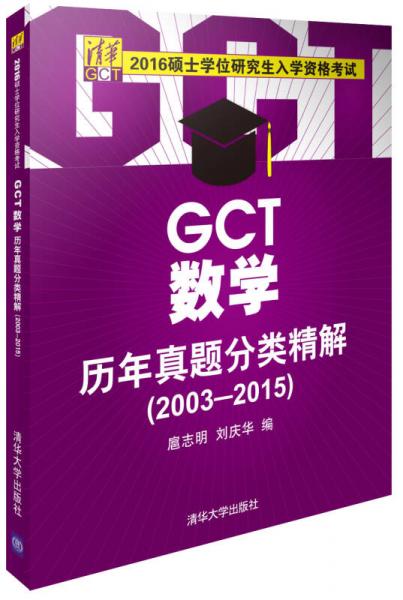 GCT数学历年真题分类精解 2003-2015/2016硕士学位研究生入学资格考试