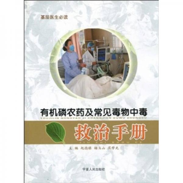 有機(jī)磷農(nóng)藥及常見毒物中毒救治手冊(cè)