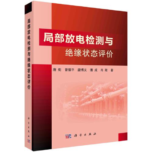 局部放電檢測與絕緣體狀態(tài)評價