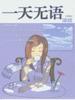 一天無語