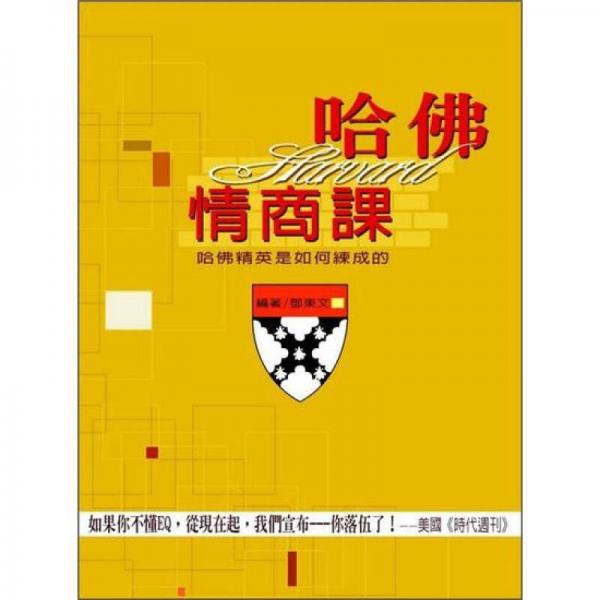 哈佛情商課：哈佛精英是如何練成的