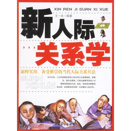 新人際關(guān)系學