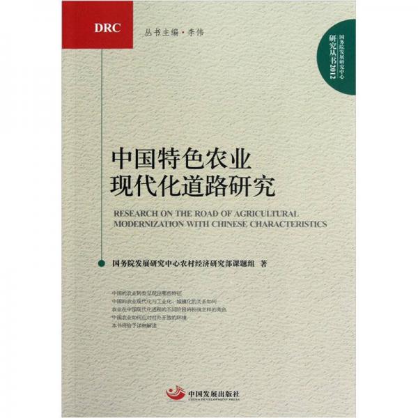 中國特色農(nóng)業(yè)現(xiàn)代化道路研究