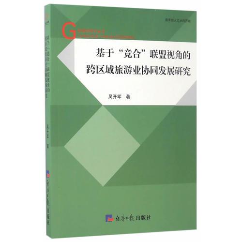 基于“競(jìng)合”聯(lián)盟視角的跨區(qū)域旅游業(yè)協(xié)同發(fā)展研究