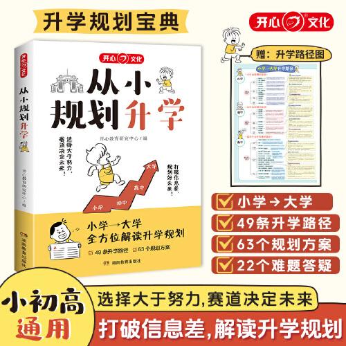 2025版從小規(guī)劃升學(xué)小學(xué)升初中升高中生中高考多元升學(xué)規(guī)劃指南寶典一本全打破信息差學(xué)習(xí)競(jìng)賽選科志愿規(guī)劃政策解讀