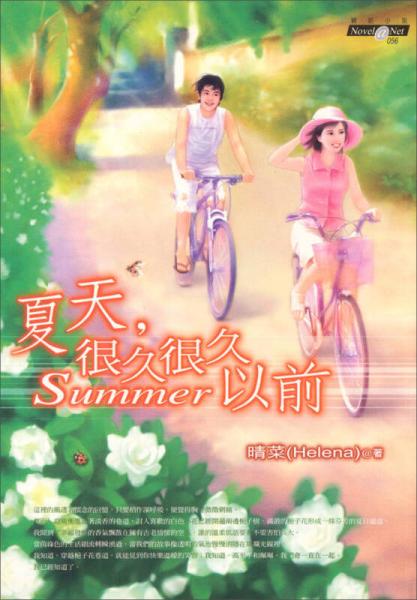 夏天，很久很久以前：網(wǎng)絡(luò)小說(shuō)