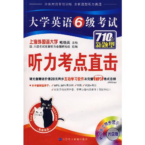 大學(xué)英語6級(jí)考試聽力考點(diǎn)直擊（710分新題型）光盤版