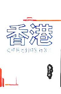 香港：從殖民地到特別行政區(qū)