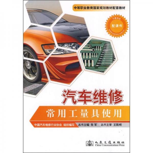 汽車維修常用工量具使用