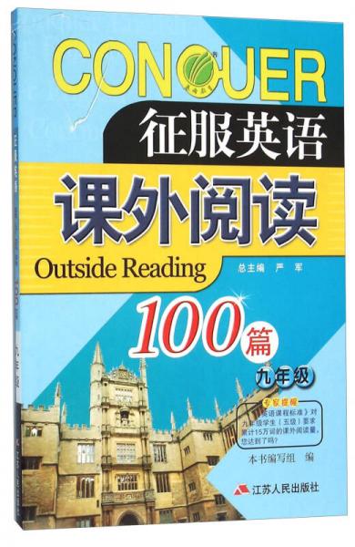 春雨 征服英语：课外阅读100篇（九年级）