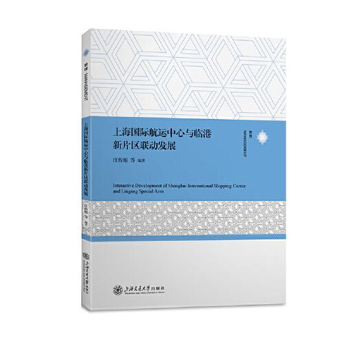 上海國際航運(yùn)中心與臨港新片區(qū)聯(lián)動發(fā)展