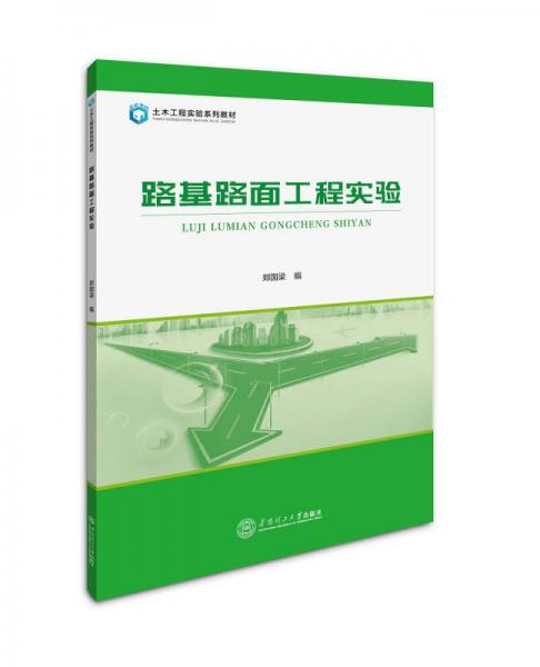 路基路面工程實驗
