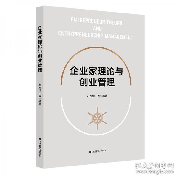 企業(yè)家理論與創(chuàng)業(yè)管理