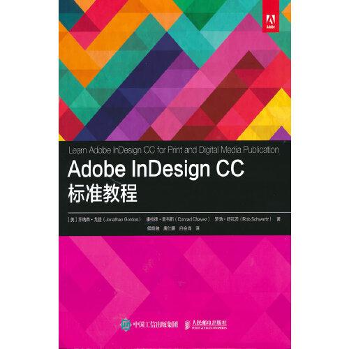 Adobe InDesign CC 标准教程
