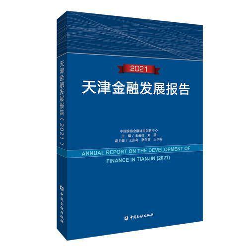 天津金融发展报告(2021)