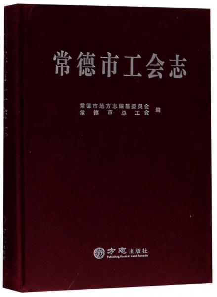 常德市工會志
