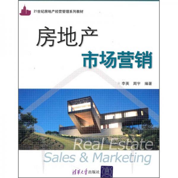 房地产市场营销/21世纪房地产经营管理系列教材