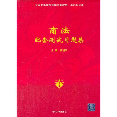 商法配套測試習(xí)題集（全國高等學(xué)校法學(xué)系列教材·基礎(chǔ)與應(yīng)用）